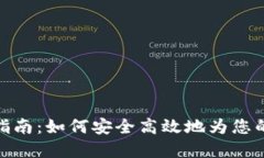 数字钱包充值指南：如何安全高效地为您的数字