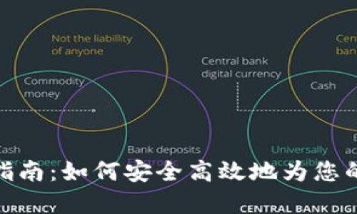 数字钱包充值指南：如何安全高效地为您的数字钱包充值