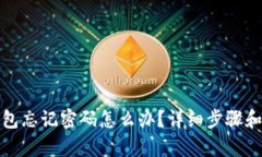 mykey钱包忘记密码怎么办？详细步骤和解决方案