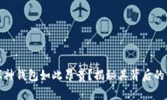 为什么库神钱包如此昂贵？揭秘其背后的价值所