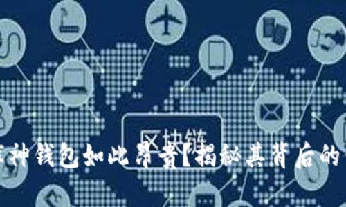 为什么库神钱包如此昂贵？揭秘其背后的价值所在