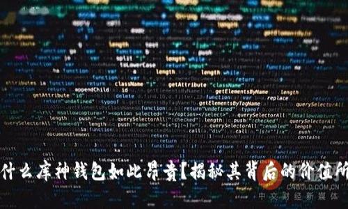 为什么库神钱包如此昂贵？揭秘其背后的价值所在