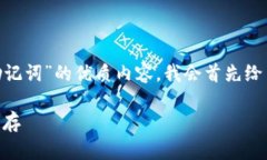 为了提供一个关于“IM钱包如何查看助记词”的优