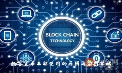 数字货币不能使用的原因与应对策略