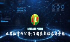 比特派官网公告：了解最新动态与资讯