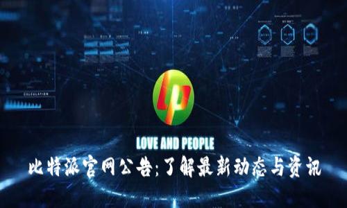 比特派官网公告：了解最新动态与资讯
