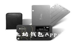 如何下载安装以太坊钱包App：详细步骤及建议