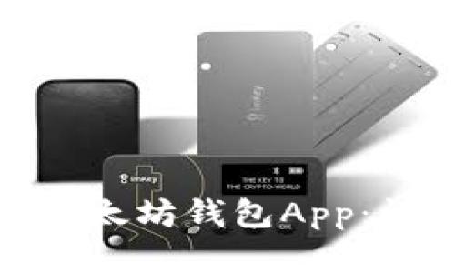 如何下载安装以太坊钱包App：详细步骤及建议