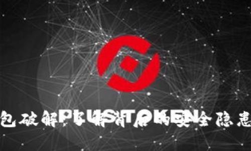 比特币脑钱包破解：了解背后的安全隐患与防护措施