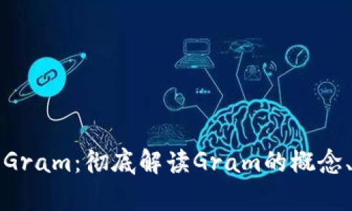 什么是数字货币Gram：彻底解读Gram的概念、应用与未来前景