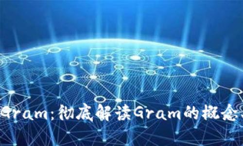 什么是数字货币Gram：彻底解读Gram的概念、应用与未来前景