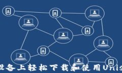 如何在iOS设备上轻松下载和使用Uniswap交易所