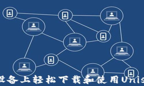 
如何在iOS设备上轻松下载和使用Uniswap交易所