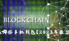 LBTC存在哪些手机钱包？2023年最佳选择一览