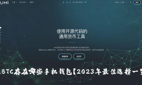 LBTC存在哪些手机钱包？2023年最佳选择一览