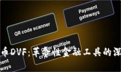 数字货币DVF：革命性金融工具的深度解析
