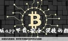 Bitpie钱包安卓版app下载：安全、便捷的数字资产