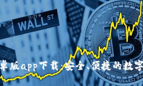 Bitpie钱包安卓版app下载：安全、便捷的数字资产管理神器