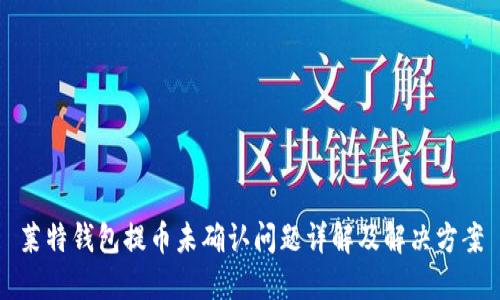 莱特钱包提币未确认问题详解及解决方案