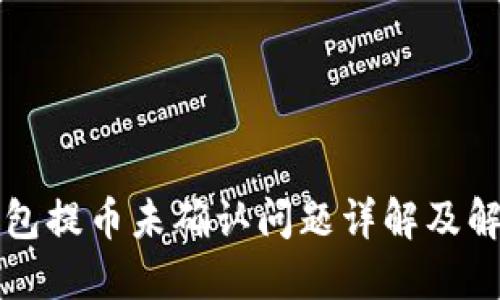 莱特钱包提币未确认问题详解及解决方案