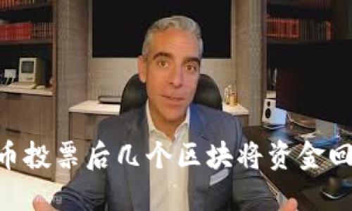 Decred币投票后几个区块将资金回到钱包？