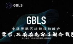 数字货币冷钱包的全面解析及其优势：数字货币