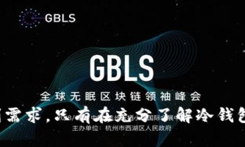 数字货币冷钱包的全面解析及其优势：

数字货币冷钱包, 冷钱包种类, 冷钱包的优缺点/guanjianci

什么是数字货币冷钱包？
在数字货币的世界里，安全性是每个投资者最关心的问题。冷钱包，顾名思义，是一种离线存储数字货币的方式。与热钱包不同，冷钱包不连接互联网，因此能够有效防止黑客攻击和其他网络安全威胁。使用冷钱包存储资产，可以让用户在交易时更加放心，保护持有的数字货币不被盗取。

常见的数字货币冷钱包类型
数字货币冷钱包大致可以分为几种类型，每种类型都有其独特的特点和适用场景。

h41. 硬件钱包/h4
硬件钱包是一种最常见的冷钱包形式。它通常以USB设备的方式存在，用户可以将其连接到计算机，以实现比特币等数字货币的转移和管理。知名的硬件钱包品牌如Ledger和Trezor已经成为市场的领导者。硬件钱包的优点在于其便携性和高安全性。用户可以方便地携带，并随时随地管理自己的数字资产，给用户带来了极大的便利。

h42. 纸钱包/h4
纸钱包则是将公钥和私钥打印在纸上。虽然这种方法简单，但却很容易受到物理损坏或丢失的风险。然而，在不需要频繁交易的情况下，纸钱包仍然能够提供卓越的安全性。尤其适合那些长期持有数字货币的投资者。为了确保安全，建议用户在生成纸钱包时选择可信赖的生成器，并在安全的环境下进行打印。

h43. 离线存储设备/h4
除了硬件钱包，用户还可以选择离线的存储设备，如U盘和外部硬盘。这类设备的优点在于用户可以将其与互联网彻底隔离，从而提高资产的安全性。使用这种设备时，用户需确保定期备份私钥，以防数据丢失。不过，这些设备的管理可能相对繁琐，尤其是对于初学者而言。

冷钱包的优缺点
在深入了解冷钱包之前，我们有必要分析一下其优缺点，这将帮助用户根据自己的需求做出明智的决定。

h4优点/h4
冷钱包的最大优势在于安全性。由于它们不连接互联网，黑客难以获取用户的私钥。此外，冷钱包通常对各类骗局和病毒攻击具有很强的免疫力，能够显著降低资产被盗的风险。对于长期储存数字货币，冷钱包更是首选，投资者可安心持有而无需频繁检查账户安全性。

h4缺点/h4
尽管冷钱包在安全性上有很大优势，但使用也存在一些不便之处。首先，进行交易时需要将钱包连接互联网，这可能会增加一些操作难度。此外，一旦用户忘记了私钥，或者纸钱包受损，资产将无法恢复。对于希望频繁进行交易的用户，冷钱包可能不是最佳选择。

如何选择适合的冷钱包？
在选择冷钱包时，用户应考虑多个因素，包括安全性、易用性、支持的币种、价格以及品牌可信度等。

h41. 安全性/h4
安全是选择冷钱包的首要考虑因素。用户应该关注钱包的安全设计是否符合行业标准，如多签名功能和安全芯片等。品牌的口碑和用户评价也是评估安全性的重要依据。

h42. 易用性/h4
对于新手用户来说，选择易于操作的冷钱包非常重要。用户界面的友好性以及使用手册和客服支持都直接影响到用户的使用体验。

h43. 支持币种/h4
不同的冷钱包支持的数字货币种类有差异。用户在选择前应确认自己持有的数字资产，确保所选钱包可以满足需求。

h44. 价格/h4
冷钱包的价格差距较大，有从几十美元到几百美元不等的产品。用户可以根据自己的预算进行选择，但不建议为了节省成本而牺牲安全性。

h45. 品牌可信度/h4
在选择冷钱包时，知名品牌更具可信度，因为它们通常具有较高的安全保障和良好的用户反馈。在选择推荐产品时，用户可以参考社区的建议和评价。

冷钱包的使用注意事项
虽然冷钱包的安全性较高，但用户在使用过程中仍需遵循一些安全指南，以保障资产的安全。

h41. 妥善保管私钥/h4
私钥是访问钱包和进行交易的关键，用户必须妥善保管，并且尽量避免在公用计算机上输入私钥。将其记录在纸上并存放在安全的地方是一个推荐的方法。

h42. 定期备份/h4
不论使用何种类型的冷钱包，定期备份都是保护数字资产的必要手段。无论是电子设备还是纸钱包，用户都应做好多份备份，以防万一。

h43. 更新设备/h4
使用硬件钱包时，应保持设备的固件更新至最新版本，以确保安全漏洞得到及时修复。

h44. 交易前的安全检查/h4
在将冷钱包连接到互联网时，务必确保所用设备没有恶意软件。用户可以使用防病毒软件进行全面检查，确保安全后再进行任何交易。

结语
总的来说，数字货币冷钱包是保护资产安全的重要工具。投资者在选择合适的冷钱包时，需要综合考虑多方面的因素，确保其能够满足自身的安全和便利需求。只有在充分了解冷钱包的种类、优缺点及使用注意事项后，才能更好地保护好自己的数字资产。在数字货币这个快速发展的领域中，冷钱包无疑是加密投资者不可或缺的伙伴。