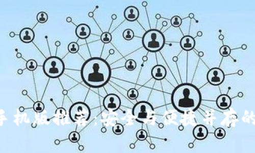 XRP钱包手机版推荐：安全与便捷并存的最佳选择