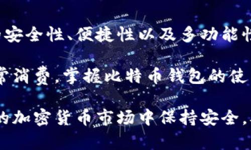 比特币是谁的钱包？揭秘钱包背后的秘密及其重要性

比特币钱包, 比特币安全, 加密货币交易/guanjianci

什么是比特币钱包？
比特币钱包是一个用于存储、接收和发送比特币的数字化工具。比特币作为一种去中心化的数字货币，其本质上并不依赖于传统的银行系统，而是通过区块链技术实现交易的透明和安全。而钱包的产生是为了满足用户在这个数字货币生态系统中管理其资产的需求。

比特币钱包并不存储比特币本身，而是存储与比特币相关的密钥。这些密钥分为公钥和私钥。公钥就像你的银行账号，用于接收比特币；私钥则是你的密码，如果这个密码被别人获取，你的比特币就会面临被盗的风险。因此，保护私钥的安全至关重要。

比特币钱包的类型
在比特币的世界里，钱包有多种形式。根据用户需求和安全考虑，钱包可以分为几种类型：

h4软件钱包/h4
软件钱包是最常见的比特币钱包，通常以应用程序的形式存在于计算机或手机上。这类钱包通常分为桌面钱包和移动钱包。桌面钱包下载到本地设备上，适合长期持有比特币的用户；而移动钱包则更加便捷，适合日常交易和小额支付。

h4硬件钱包/h4
硬件钱包是一种物理设备，专门用于存储比特币的私钥。与软件钱包相比，硬件钱包提供了一种更高的安全性，因为它们在离线状态下存储密钥，这样就不会受到网络攻击的威胁。例如，Trezor或Ledger是市场上非常受欢迎的硬件钱包。

h4纸钱包/h4
纸钱包是将公钥和私钥打印在纸上的一种存储方法。这种方法完全脱离网络，因此被认为是非常安全的。但同时，这也是一种相对不便的存储方式，因为一旦纸张损坏或丢失，就可能无法找回资产。

为什么需要比特币钱包？
比特币钱包不仅是资产存储的工具，还在很大程度上决定了用户对比特币的控制能力。没有合适的钱包，用户可能会遇到许多问题，比如无法收款、无法交易，甚至失去自己的资产。

此外，钱包也关乎用户的安全。选择一个安全、可靠的钱包对于用户管理比特币资产至关重要。随着网络黑客技术不断升级，钱包的安全性也变得越来越重要。许多用户希望通过更安全的钱包来保护他们的比特币免受盗窃或丢失。

比特币钱包的安全性
在数字货币的世界中，安全是一个反复提到的主题。比特币钱包安全性的重要性不言而喻。用户应该采取措施确保钱包的安全，包括使用强密码、启用双重身份验证、定期更新钱包软件、定期备份钱包等。

此外，选择信誉良好的钱包服务提供商也是非常重要的。一个可靠的钱包能够有效防止黑客攻击，确保用户的资产安全。用户应当对比市场上的钱包进行仔细的研究，了解其特点和用户评价，从而做出明智的选择。

比特币钱包的使用方法
使用比特币钱包并不复杂，但确实需要用户对相关功能有所了解。以下是一些基本的使用方法：

h4创建钱包/h4
无论是选择软件钱包、硬件钱包还是纸钱包，创建过程都相对简单。用户需要根据钱包类型的指示，下载应用程序或购买硬件设备，并按照说明生成自己的钱包地址和私钥。

h4接收比特币/h4
想要接收比特币，用户只需向对方提供自己的比特币地址。对方通过交易将比特币发送到用户的钱包中。通常，这个过程仅需几分钟即可完成。

h4发送比特币/h4
要发送比特币，用户需要在钱包中输入收件人的比特币地址，以及要发送的金额。用户需要确认交易信息无误后，完成交易。交易完成后，款项通常会在几分钟内反映出来，但在高峰时段可能会稍有延迟。

结语：比特币钱包的未来
比特币钱包在数字货币生态系统中扮演着越来越重要的角色。随着加密货币的普及，用户对钱包的需求也在不断增长。未来，钱包的安全性、便捷性以及多功能性将成为各大钱包服务提供商竞争的核心要素。

在这个快速变化的行业中，用户唯有加强自身对比特币钱包的理解，才能更加安全、有效地管理个人资产。无论是投资、交易还是日常消费，掌握比特币钱包的使用方法都是每位比特币用户所必需的能力。永远记住，把安全放在第一位，才能在这个引人入胜的数字货币世界中尽享乐趣与利益。

最终，用户在选择和使用比特币钱包时，不仅需要关注技术层面，更应关注自身的使用习惯和安全意识。只有如此，才能在风云变幻的加密货币市场中保持安全，从容应对挑战。在这个充满机会与风险的领域，知识永远是用户最有力的武器。