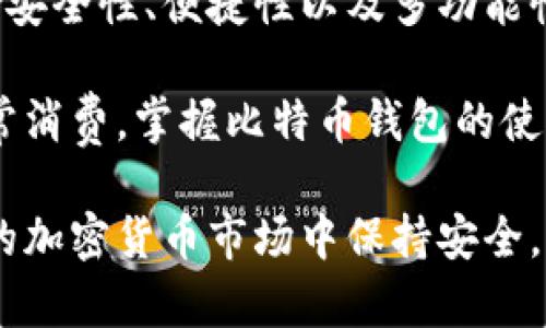 比特币是谁的钱包？揭秘钱包背后的秘密及其重要性

比特币钱包, 比特币安全, 加密货币交易/guanjianci

什么是比特币钱包？
比特币钱包是一个用于存储、接收和发送比特币的数字化工具。比特币作为一种去中心化的数字货币，其本质上并不依赖于传统的银行系统，而是通过区块链技术实现交易的透明和安全。而钱包的产生是为了满足用户在这个数字货币生态系统中管理其资产的需求。

比特币钱包并不存储比特币本身，而是存储与比特币相关的密钥。这些密钥分为公钥和私钥。公钥就像你的银行账号，用于接收比特币；私钥则是你的密码，如果这个密码被别人获取，你的比特币就会面临被盗的风险。因此，保护私钥的安全至关重要。

比特币钱包的类型
在比特币的世界里，钱包有多种形式。根据用户需求和安全考虑，钱包可以分为几种类型：

h4软件钱包/h4
软件钱包是最常见的比特币钱包，通常以应用程序的形式存在于计算机或手机上。这类钱包通常分为桌面钱包和移动钱包。桌面钱包下载到本地设备上，适合长期持有比特币的用户；而移动钱包则更加便捷，适合日常交易和小额支付。

h4硬件钱包/h4
硬件钱包是一种物理设备，专门用于存储比特币的私钥。与软件钱包相比，硬件钱包提供了一种更高的安全性，因为它们在离线状态下存储密钥，这样就不会受到网络攻击的威胁。例如，Trezor或Ledger是市场上非常受欢迎的硬件钱包。

h4纸钱包/h4
纸钱包是将公钥和私钥打印在纸上的一种存储方法。这种方法完全脱离网络，因此被认为是非常安全的。但同时，这也是一种相对不便的存储方式，因为一旦纸张损坏或丢失，就可能无法找回资产。

为什么需要比特币钱包？
比特币钱包不仅是资产存储的工具，还在很大程度上决定了用户对比特币的控制能力。没有合适的钱包，用户可能会遇到许多问题，比如无法收款、无法交易，甚至失去自己的资产。

此外，钱包也关乎用户的安全。选择一个安全、可靠的钱包对于用户管理比特币资产至关重要。随着网络黑客技术不断升级，钱包的安全性也变得越来越重要。许多用户希望通过更安全的钱包来保护他们的比特币免受盗窃或丢失。

比特币钱包的安全性
在数字货币的世界中，安全是一个反复提到的主题。比特币钱包安全性的重要性不言而喻。用户应该采取措施确保钱包的安全，包括使用强密码、启用双重身份验证、定期更新钱包软件、定期备份钱包等。

此外，选择信誉良好的钱包服务提供商也是非常重要的。一个可靠的钱包能够有效防止黑客攻击，确保用户的资产安全。用户应当对比市场上的钱包进行仔细的研究，了解其特点和用户评价，从而做出明智的选择。

比特币钱包的使用方法
使用比特币钱包并不复杂，但确实需要用户对相关功能有所了解。以下是一些基本的使用方法：

h4创建钱包/h4
无论是选择软件钱包、硬件钱包还是纸钱包，创建过程都相对简单。用户需要根据钱包类型的指示，下载应用程序或购买硬件设备，并按照说明生成自己的钱包地址和私钥。

h4接收比特币/h4
想要接收比特币，用户只需向对方提供自己的比特币地址。对方通过交易将比特币发送到用户的钱包中。通常，这个过程仅需几分钟即可完成。

h4发送比特币/h4
要发送比特币，用户需要在钱包中输入收件人的比特币地址，以及要发送的金额。用户需要确认交易信息无误后，完成交易。交易完成后，款项通常会在几分钟内反映出来，但在高峰时段可能会稍有延迟。

结语：比特币钱包的未来
比特币钱包在数字货币生态系统中扮演着越来越重要的角色。随着加密货币的普及，用户对钱包的需求也在不断增长。未来，钱包的安全性、便捷性以及多功能性将成为各大钱包服务提供商竞争的核心要素。

在这个快速变化的行业中，用户唯有加强自身对比特币钱包的理解，才能更加安全、有效地管理个人资产。无论是投资、交易还是日常消费，掌握比特币钱包的使用方法都是每位比特币用户所必需的能力。永远记住，把安全放在第一位，才能在这个引人入胜的数字货币世界中尽享乐趣与利益。

最终，用户在选择和使用比特币钱包时，不仅需要关注技术层面，更应关注自身的使用习惯和安全意识。只有如此，才能在风云变幻的加密货币市场中保持安全，从容应对挑战。在这个充满机会与风险的领域，知识永远是用户最有力的武器。