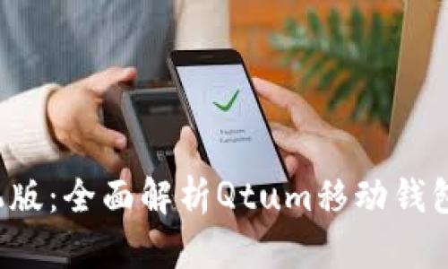 Qtum钱包手机版：全面解析Qtum移动钱包的功能与优势