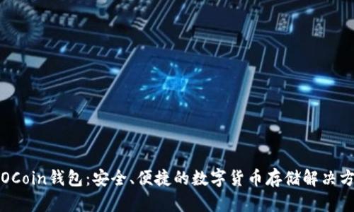ICOCoin钱包：安全、便捷的数字货币存储解决方案