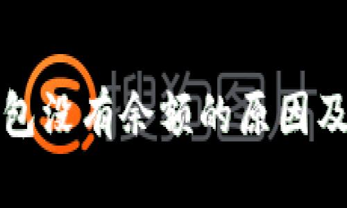 比特币钱包没有余额的原因及解决方案