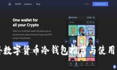 国外数字货币冷钱包推荐与使用指南