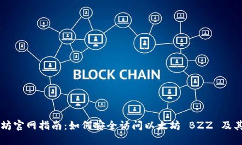 以太坊官网指南：如何安全访问以太坊 BZZ 及其应用