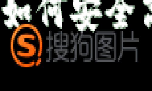 以太坊交易指南：如何安全高效地买卖以太坊