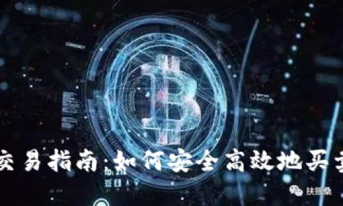 以太坊交易指南：如何安全高效地买卖以太坊
