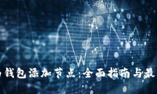 如何为钱包添加节点：全面指南与最佳实践