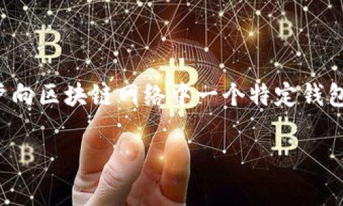 在回答你的问题之前，我们需要先了解一下什么是充币地址以及与钱包的关系。充币地址是用户向区块链网络中一个特定钱包发送加密货币所需的地址。在区块链的世界里，这些地址通常是不可逆转的交易记录的一部分。

### 有充币地址时如何找回丢失的钱包？