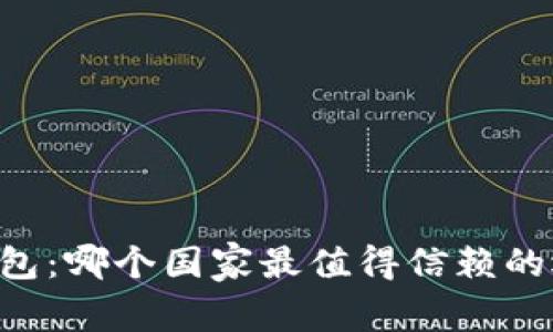 IM钱包：哪个国家最值得信赖的选择？
