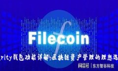 Parity钱包功能详解：区块链资产管理的理想选择