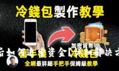 波币钱包被骗后如何追索资金？详细解决方案与