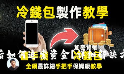 波币钱包被骗后如何追索资金？详细解决方案与预防措施
