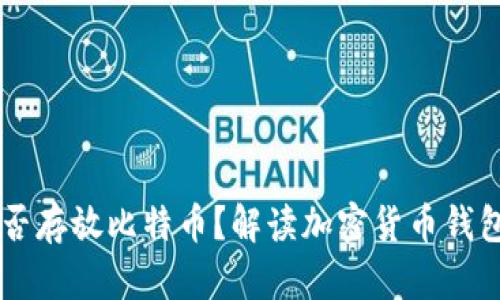 以太坊钱包能否存放比特币？解读加密货币钱包的分类与使用