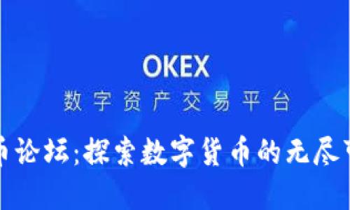 虚拟币论坛：探索数字货币的无尽可能性