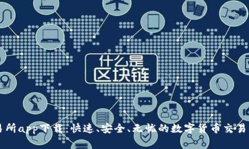 币赢交易所app下载：快速、安全、无忧的数字货币交易平台选择
