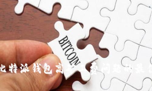 解决比特派钱包高矿工费问题的最佳策略