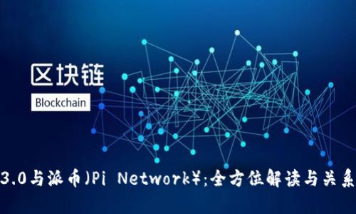 Web3.0与派币（Pi Network）：全方位解读与关系分析