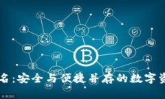 比太钱包签名：安全与便捷并存的数字资产管理