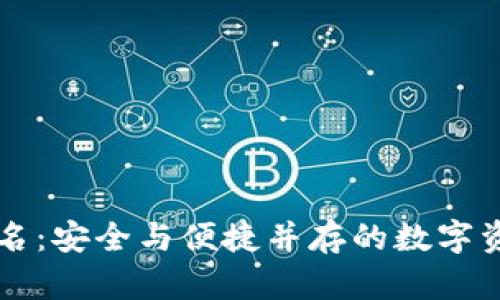 比太钱包签名：安全与便捷并存的数字资产管理利器